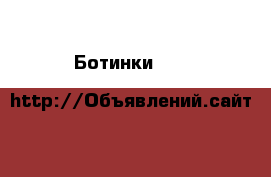 Ботинки left&right италия 39 размер кожа черные платформа каблук 10 ботильоны же › Цена ­ 15 500 - Московская обл. Одежда, обувь и аксессуары » Женская одежда и обувь   